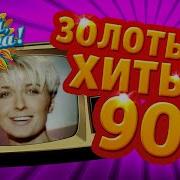 Золотые Хиты 90 Х Часть 3