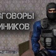 Разговоры Наёмников Сталкер