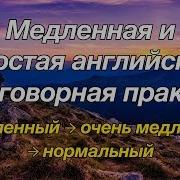 Медленная Английская Речь