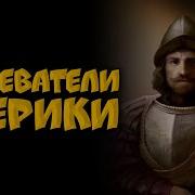 Конкистадоры История Испанских Завоеваний Xv Xvi Веков