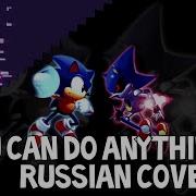 Sonic You Can Do Anything Rus