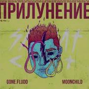 Gone Fludd Рядом С Тобой