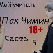 Мой Учитель Пак Чимин 5 Часть