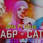 Tima Ft Ralik Сабр Сатр