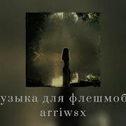 Музыка Для Флешмоба