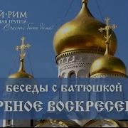 Воскресенье В Третьем Риме