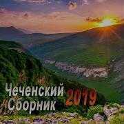 Чеченский Сборник 2019