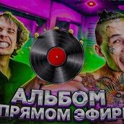 Альбом В Прямом Эфире День 2