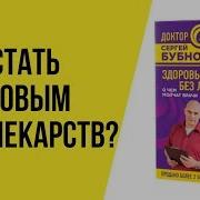 Сергей Бубновский Здоровье Без Лекарств О Чем Молчат Врачи Перезагрузка Как Повысить Качество Жизни