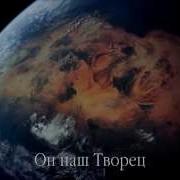 Хвалите Бога Небес