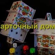 Майкл Доббс Карточный Домик