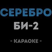 Не Потерять Бы В Серебре Караоке