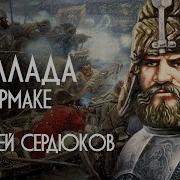 Песни И Музыка О Ермаке