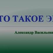 А В Клюев Что Такое Эго Чем Эго Занимается