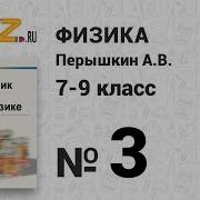Физика 7 Класс Перышкин 2010 3 Параграф