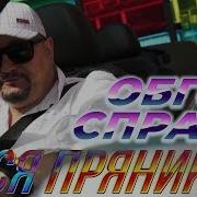 Вася Пряников Обгон Справа Скачать