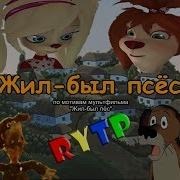 Жил Был Пес Rytp