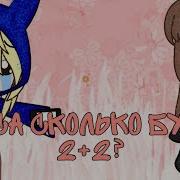 Алиса Сколько Будет 2 2