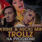 Trollz 6Ix9Ine Nicki Minaj Перевод Кавер На Русском Сикснайн Ники Минаж Троллз