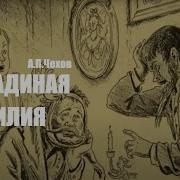 Лошадиная Фамилия Чехов