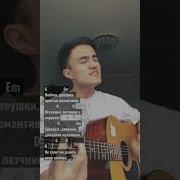 Кавер Девушки На Гитаре