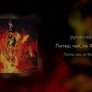 Питер Чай Не Франция Pyrokinesis