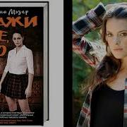 Адриана Мэзер Скажи Мне Кто Я