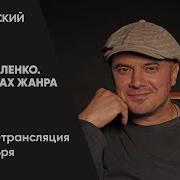 Василий Аксенов В Поисках Жанра