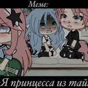 Клип Я Принцесса Из Тайги Гача Лайф