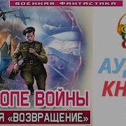 Возвращение В Войну Книга Третья