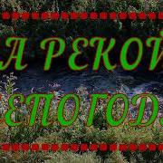 За Рекой Непогода Караоке