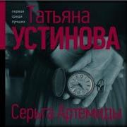 Татьяна Устинова Детектив Аудио Скачать
