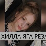 Ц1Е Хилла Яга Реза Ю