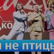 Садко Мы Не Птицы