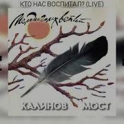 Кто Нас Воспитал Калинов Мост