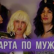 Если Бы Женщины Отмечали 8 Марта Как Мужики
