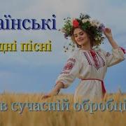 Українські Народні Пісні В Сучасній Обробці