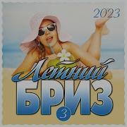 Сборник Летний Бриз 3 2023
