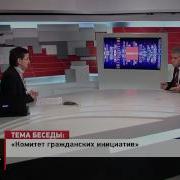 Комитет Гражданских Инициатив