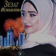 Маьлха Зезаг