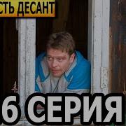 Сериал Десант Есть Десант Концовка