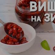 Сочные Вишни