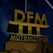 Фанфары Dfm