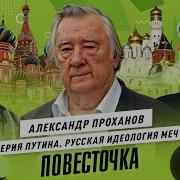 Проханов Александр