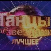 Видеозаставка Танцы Со Звездами