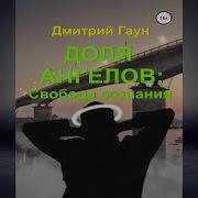 Доля Ангелов Дмитрий Гаун