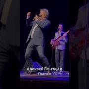 Где Ты Live Алексей Глызин