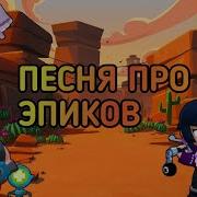 Песни Бравл Старс Про Эпиков