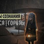 Танцы Сознания Греться Гореть