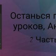 Останься После Уроков Антош